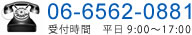 06-6562-0881 受付時間 平日 9:00～17:00