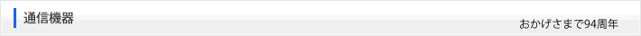 通信機器
