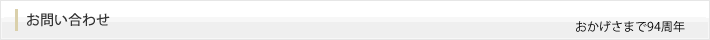 お問い合わせ