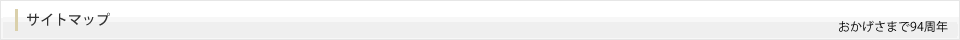 サイトマップ